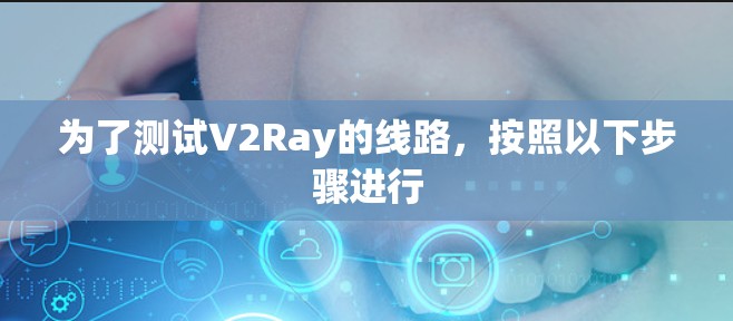 为了测试V2Ray的线路,按照以下步骤进行 为了测试V2Ray的线路,按照以下步骤进行