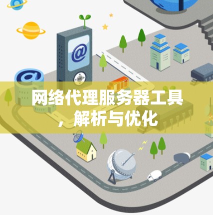 网络代理服务器工具，解析与优化