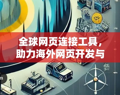 全球网页连接工具，助力海外网页开发与推广的高效选择