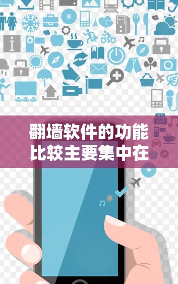 翻墙软件的功能比较主要集中在提供自动选择最佳服务器位置、配置WWW服务器的IP地址、端口、防火墙设置、钓鱼邮件过滤和DDoS防护等配置选项，同时支持通过VPN连接WWW服务器。不同软件的特色如下