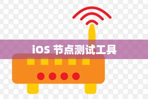 iOS 节点测试工具