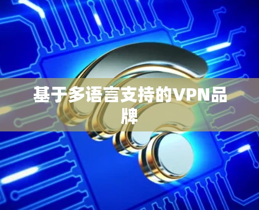 基于多语言支持的VPN品牌