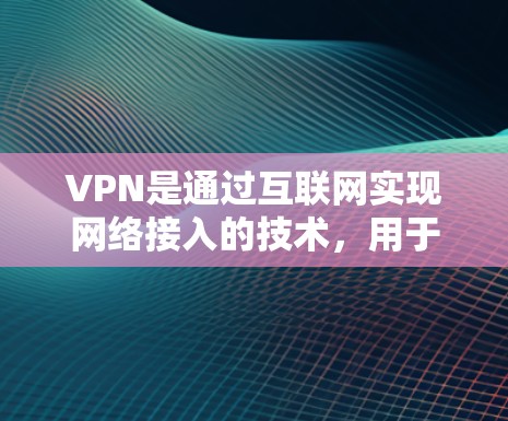 VPN是通过互联网实现网络接入的技术，用于在没有实时连接的情况下，提供视频、音乐、文件等服务。以下是几种主要的VPN服务及其服务质量的比较