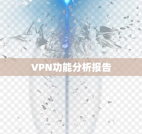 VPN功能分析报告