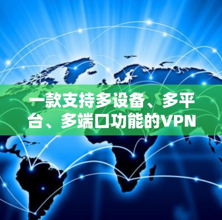 一款支持多设备、多平台、多端口功能的VPN连接国外服务器软件