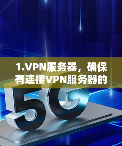 1.VPN服务器，确保有连接VPN服务器的设备