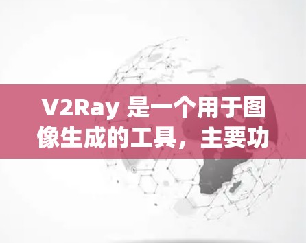V2Ray 是一个用于图像生成的工具，主要功能包括抽象图像生成、图像调整和保存。以下是一些基本的使用指南