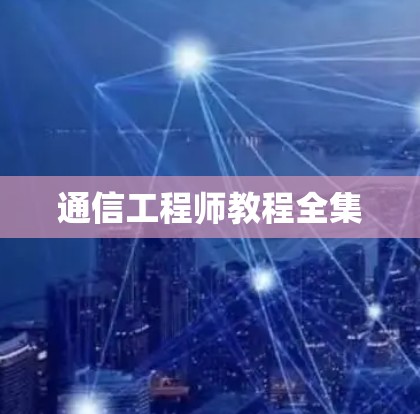 通信工程师教程全集