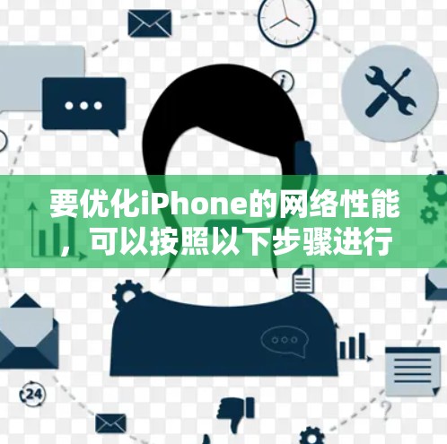 要优化iPhone的网络性能，可以按照以下步骤进行