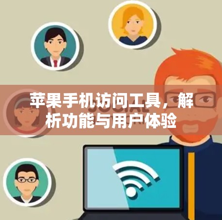 苹果手机访问工具，解析功能与用户体验