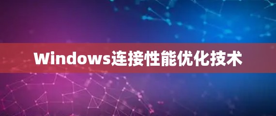 Windows连接性能优化技术