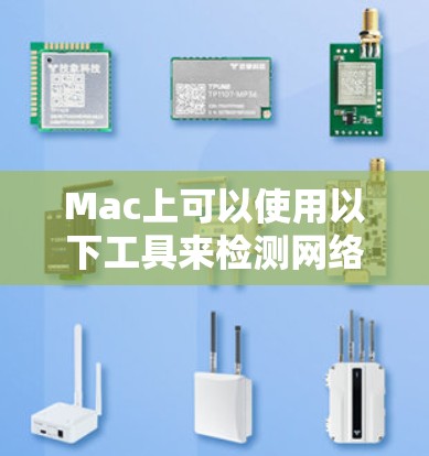 Mac上可以使用以下工具来检测网络流量和进行流量分析