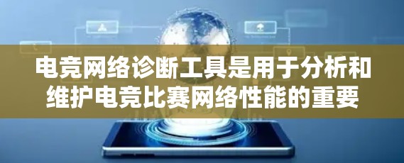 电竞网络诊断工具是用于分析和维护电竞比赛网络性能的重要工具。以下是一些关键的功能