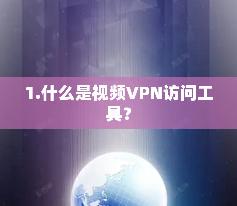 1.什么是视频VPN访问工具？