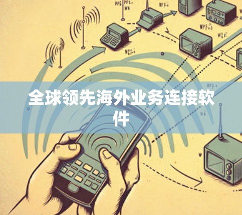 全球领先海外业务连接软件