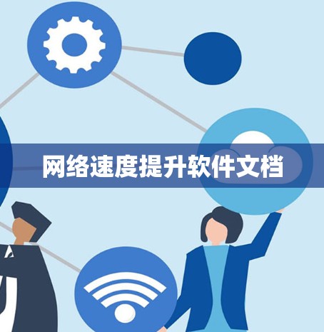 网络速度提升软件文档