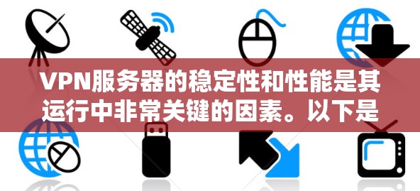 VPN服务器的稳定性和性能是其运行中非常关键的因素。以下是一些关于VPN服务器稳定性的分析和建议