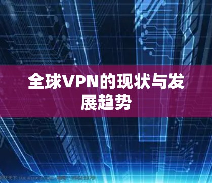 全球VPN的现状与发展趋势