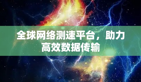 全球网络测速平台，助力高效数据传输