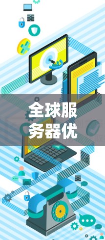 全球服务器优化是一个系统性的工程，涉及硬件、软件、网络和负载均衡等多个方面。以下是对该领域的一些总结和关键点的详细说明