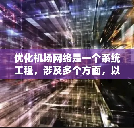 优化机场网络是一个系统工程，涉及多个方面，以下是一步步的优化策略