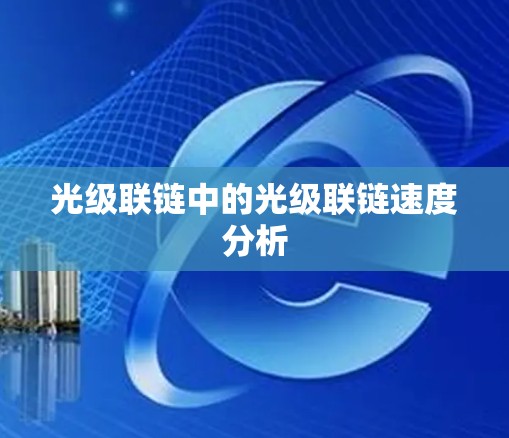 光级联链中的光级联链速度分析