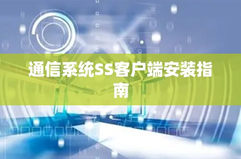 通信系统SS客户端安装指南