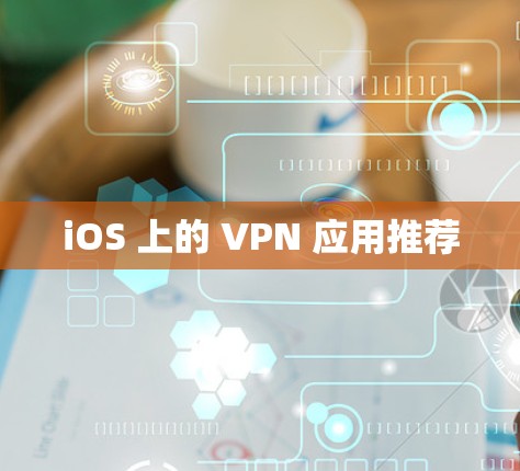 iOS 上的 VPN 应用推荐