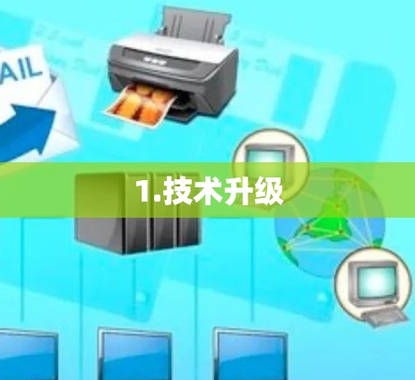 1.技术升级