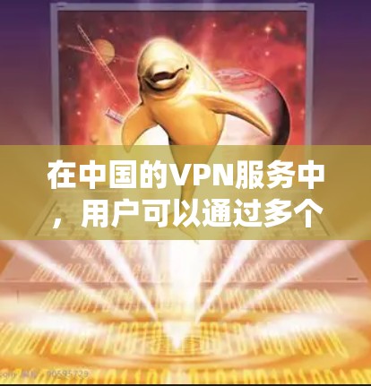 在中国的VPN服务中，用户可以通过多个公司提供实时监控、日志记录和流量分析功能，以了解自己的活动和网络使用情况。然而，这些监控系统也存在一定的挑战和限制