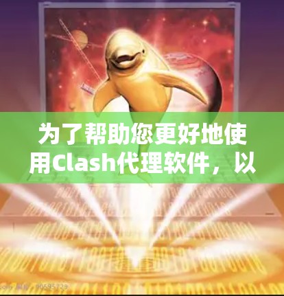 为了帮助您更好地使用Clash代理软件，以下是分步骤的指南