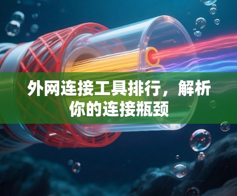 外网连接工具排行，解析你的连接瓶颈