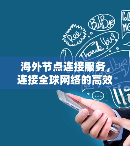 海外节点连接服务，连接全球网络的高效解决方案