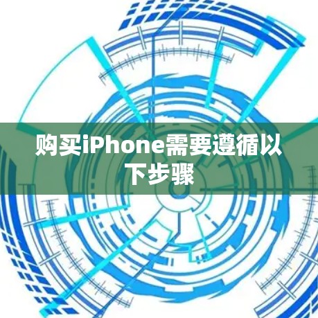 购买iPhone需要遵循以下步骤