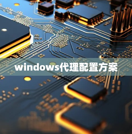windows代理配置方案