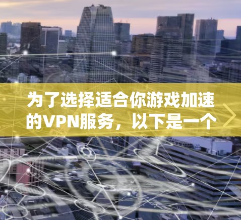 为了选择适合你游戏加速的VPN服务,以下是一个系统化的建议步骤 为了选择适合你游戏加速的VPN服务,以下是一个系统化的建议步骤