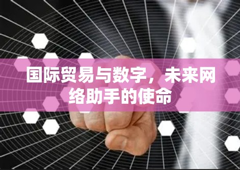 国际贸易与数字，未来网络助手的使命