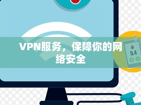 VPN服务，保障你的网络安全