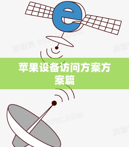 苹果设备访问方案方案篇