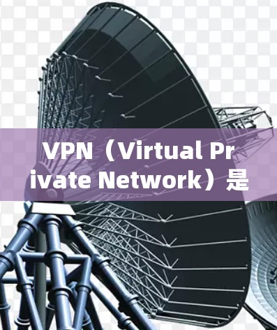 VPN（Virtual Private Network）是一种通过网络加密和隐藏服务器技术，将外网与内部网络进行连接，提供更安全、隐私和高效的网络服务。以下是关于VPN服务的分析和总结