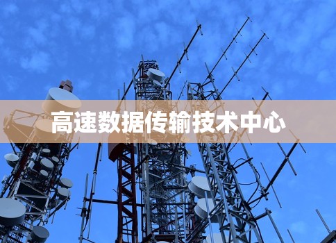 高速数据传输技术中心