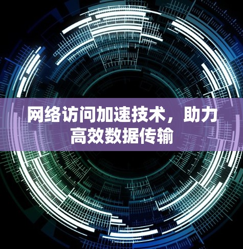 网络访问加速技术，助力高效数据传输