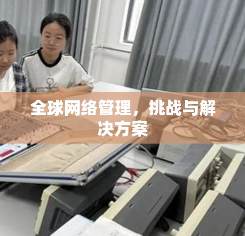全球网络管理，挑战与解决方案