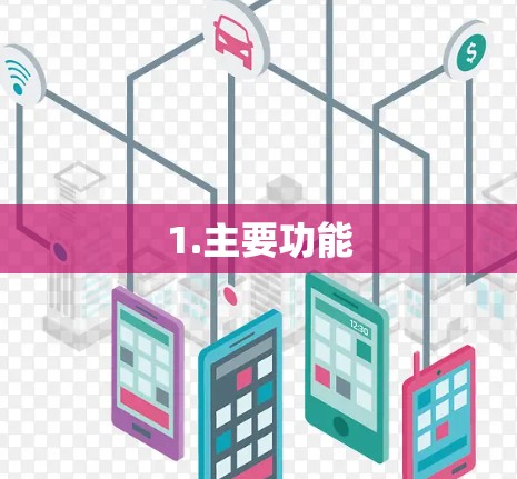 1.主要功能