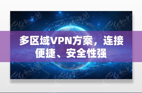 多区域VPN方案，连接便捷、安全性强