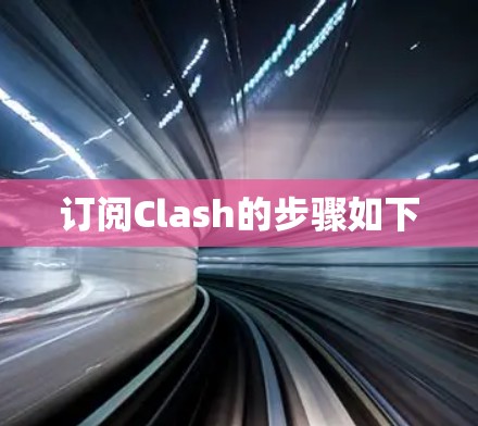 订阅Clash的步骤如下