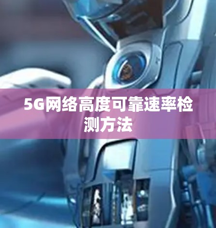 5G网络高度可靠速率检测方法 5G网络高度可靠速率检测方法
