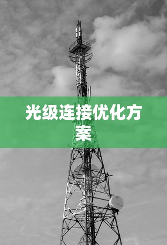 光级连接优化方案
