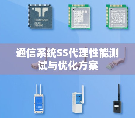 通信系统SS代理性能测试与优化方案
