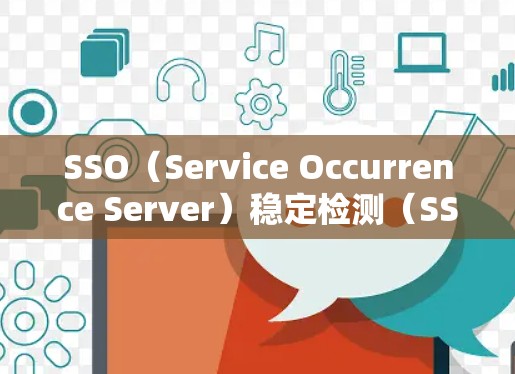 SSO（Service Occurrence Server）稳定检测（SSN）详解